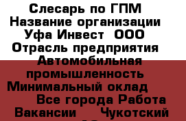 Слесарь по ГПМ › Название организации ­ Уфа-Инвест, ООО › Отрасль предприятия ­ Автомобильная промышленность › Минимальный оклад ­ 55 000 - Все города Работа » Вакансии   . Чукотский АО